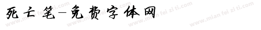 死亡笔字体转换