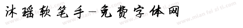 沐瑶软笔手字体转换