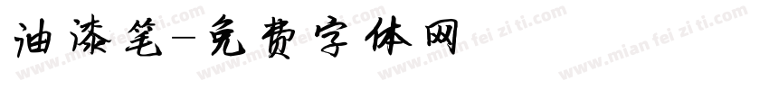 油漆笔字体转换