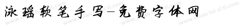 泳瑶软笔手写字体转换