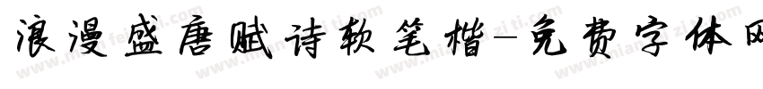 浪漫盛唐赋诗软笔楷字体转换