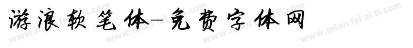 游浪软笔体字体转换
