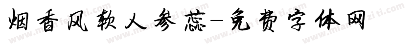 烟香风软人参蕊字体转换