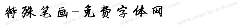 特殊笔画字体转换