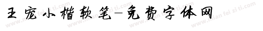王宠小楷软笔字体转换