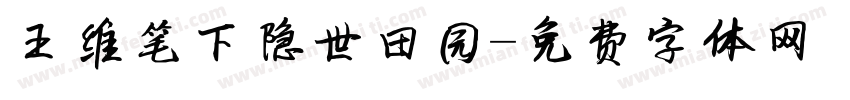 王维笔下隐世田园字体转换