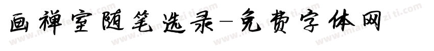 画禅室随笔选录字体转换