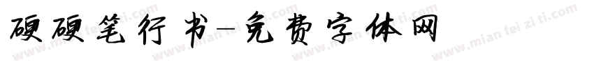 硬硬笔行书字体转换
