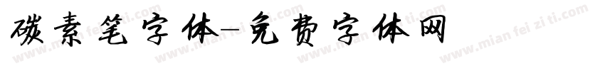 碳素笔字体字体转换