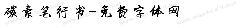 碳素笔行书字体转换