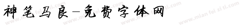 神笔马良字体转换