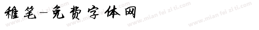 稚笔字体转换