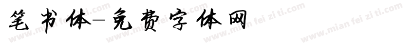 笔书体字体转换