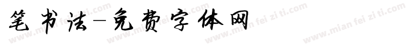 笔书法字体转换