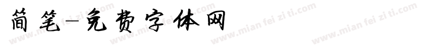 简笔字体转换
