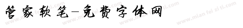 管家软笔字体转换