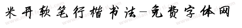 米开软笔行楷书法字体转换