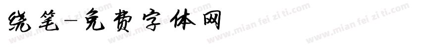 绕笔字体转换