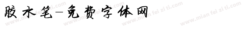胶水笔字体转换