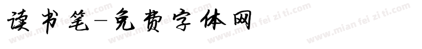 读书笔字体转换