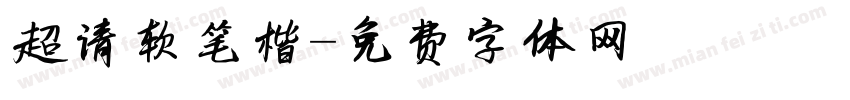 超清软笔楷字体转换