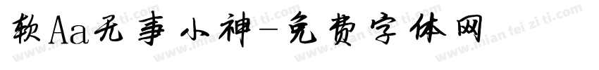 软Aa无事小神字体转换