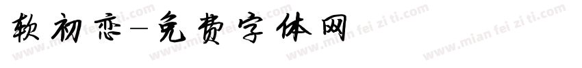 软初恋字体转换