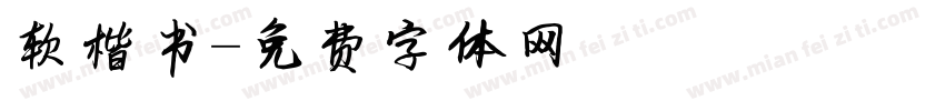 软楷书字体转换