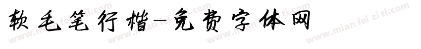 软毛笔行楷字体转换