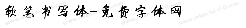 软笔书写体字体转换