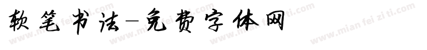 软笔书法字体转换