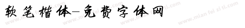 软笔楷体字体转换