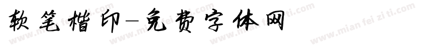 软笔楷印字体转换