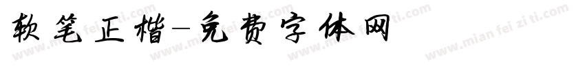 软笔正楷字体转换
