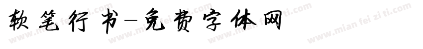 软笔行书字体转换