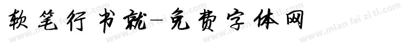 软笔行书就字体转换