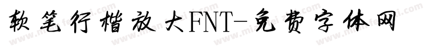 软笔行楷放大FNT字体转换
