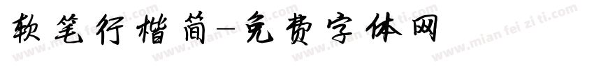 软笔行楷简字体转换