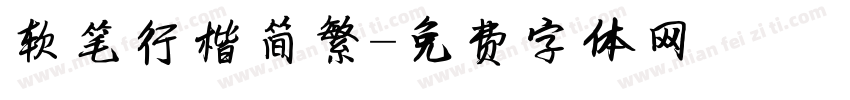 软笔行楷简繁字体转换