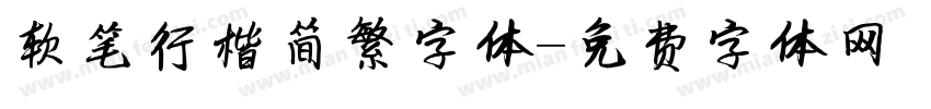 软笔行楷简繁字体字体转换