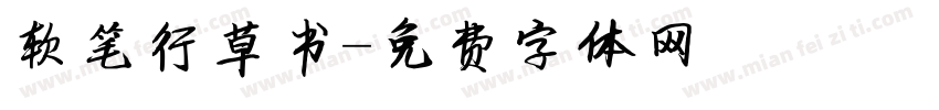 软笔行草书字体转换