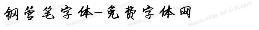 钢管笔字体字体转换