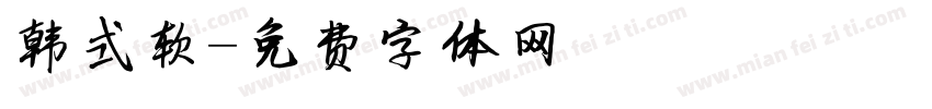 韩式软字体转换