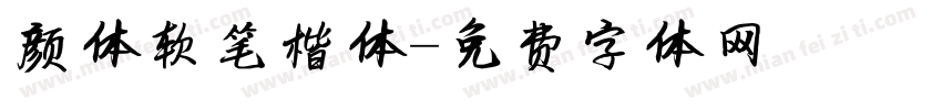 颜体软笔楷体字体转换