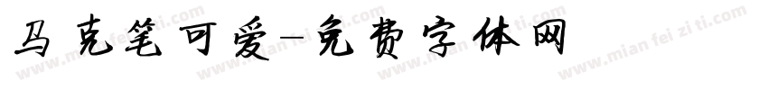 马克笔可爱字体转换