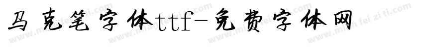 马克笔字体ttf字体转换