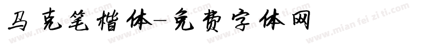 马克笔楷体字体转换
