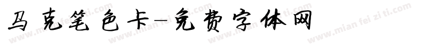 马克笔色卡字体转换