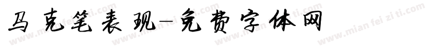 马克笔表现字体转换
