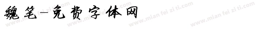 魏笔字体转换
